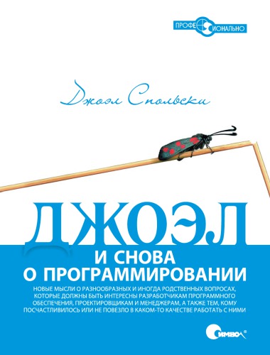 Джоэл - и снова о программировании.