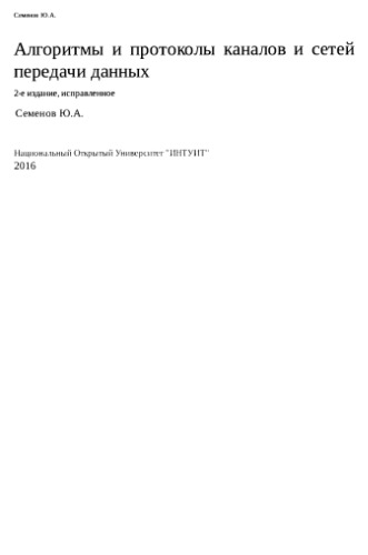 Алгоритмы телекоммуникационных сетей. ч.1