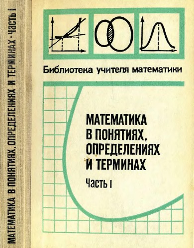 Математика в понятиях, определениях и терминах. Часть 1-2