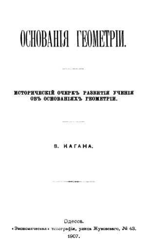 Основания геометрии: Исторический очерк развития учения об основаниях геометрии