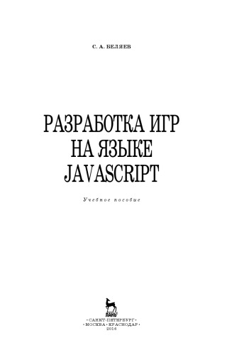 Разработка игр на языке JavaScript.