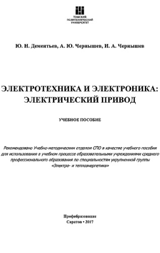 Электротехника и электроника. Электрический привод.