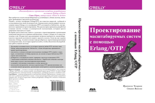 Проектирование масштабируемых систем с помощью Erlang-OTP.