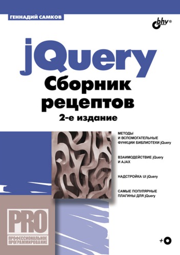 jQuery. Сборник рецептов.