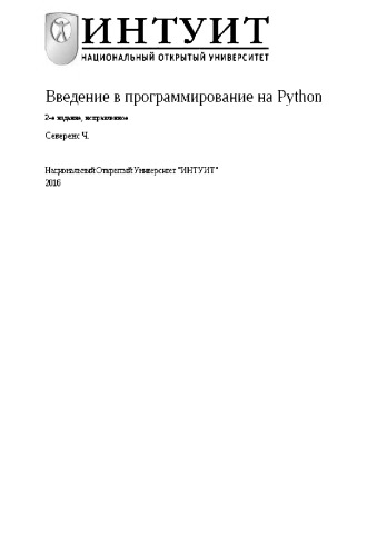 Введение в программирование на Python.