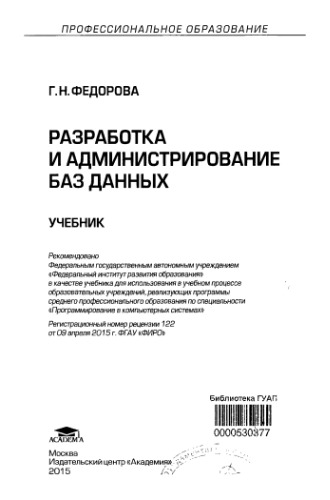 Разработка и администрирование баз данных.
