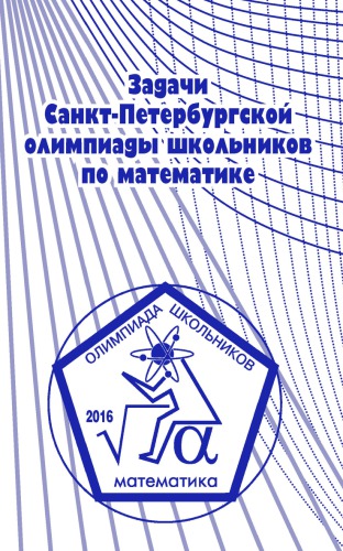 Задачи Санкт-Петербургской олимпиады школьников по математике 2016 г.