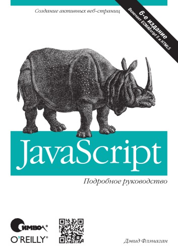 Javascript. Подробное руководство.