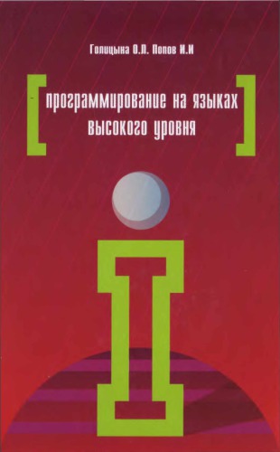 Программирование на языках высокого уровня.