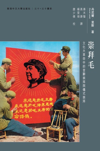 崇拜毛：文化大革命中的言辭崇拜與儀式崇拜