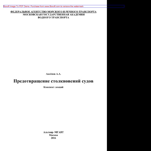 Предотвращение столкновений судов. Курс лекций