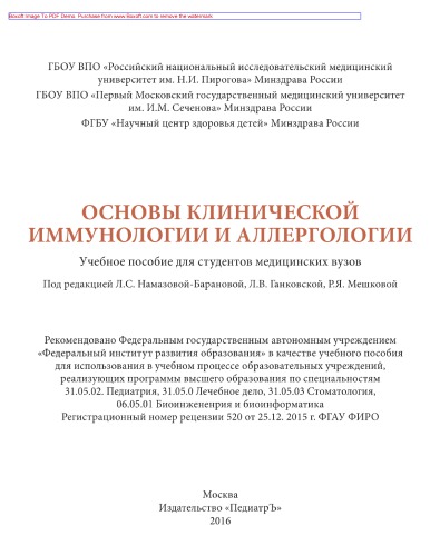 Основы клинической иммунологии и аллергологии. Учебное пособие