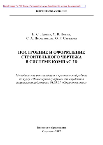 Построение и оформление строительного чертежа в системе КОМПАС 2D. Методические рекомендации к практической работе по курсу «Инженерная графика» для студентов направления подготовки 08.03.01 «Строительство»