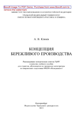Концепция бережливого производства. Учебное пособие