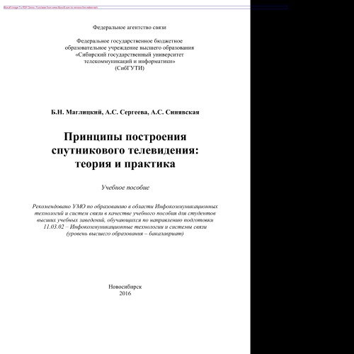 Принципы построения спутникового телевидения. Теория и практика. Учебное пособие