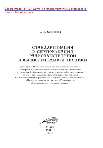 Стандартизация и сертификация радиоэлектронной и вычислительной техники. Учебное пособие