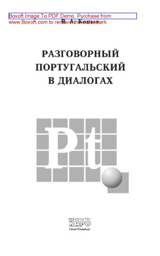 Разговорный португальский в диалогах. Учебное пособие