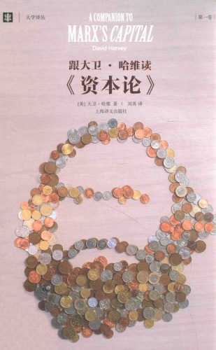 跟大卫·哈维读《资本论》
