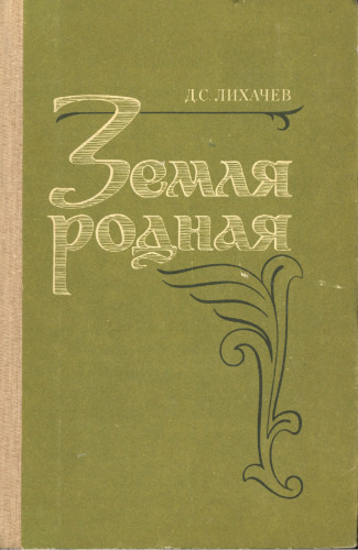 Земля родная: Кн. для учащихся.