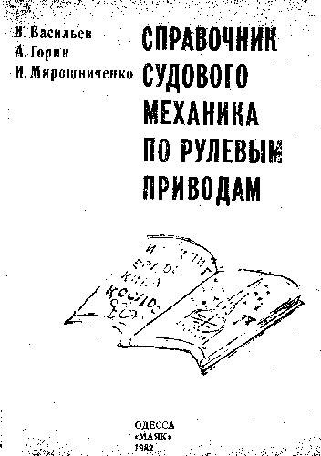Справочник судового механика по рулевым приводам