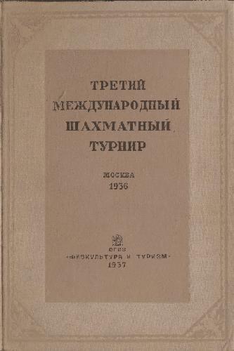 3й Международный шахматный турнир 1936