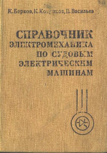 Справочник электромеханика по судовым электрическим машинам