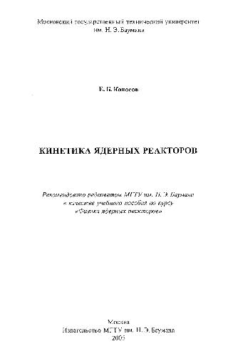 Кинетика ядерных реакторов