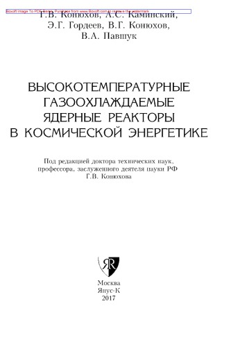 Высокотемпературные газоохлаждаемые ядерные реакторы в космической энергетике