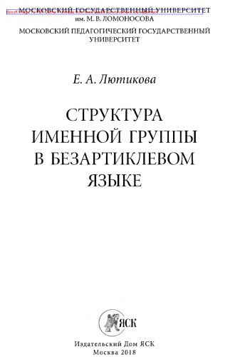 Структура именной группы в безартиклевом языке