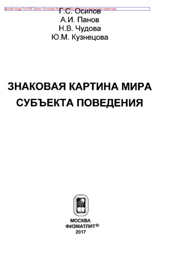 Знаковая картина мира субъекта поведения