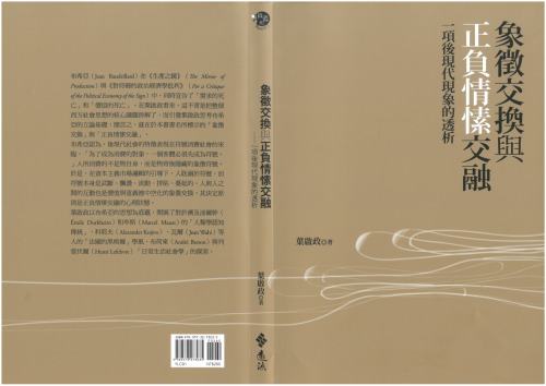 象徵交換與正負情愫交融：一項後現代現象的透析