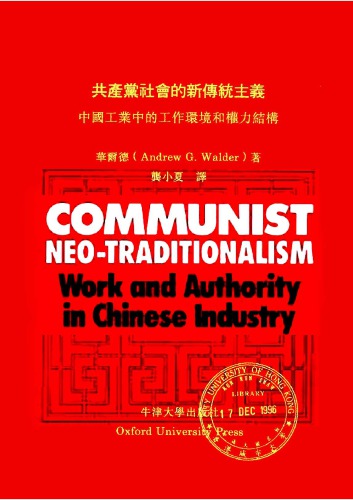 共產黨社會的新傳統主義：中國工業中的工作環境和權力結構