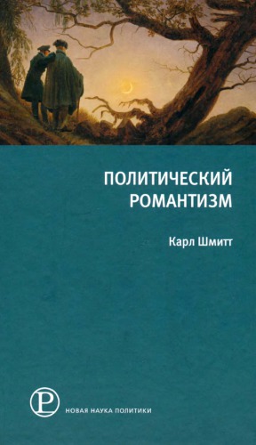 Политический романтизм
