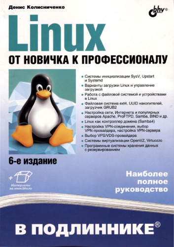 Linux. От новичка к профессионалу