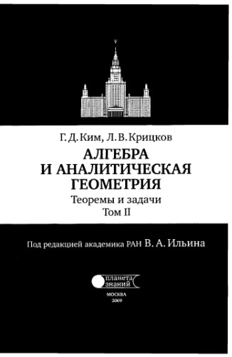 Алгебра и аналитическая геометрия: Теоремы и задачи. Том II (2)