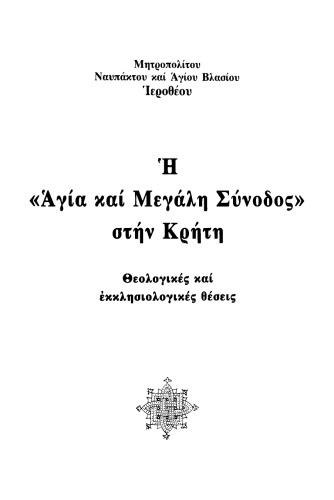 Η_Αγια_και_Μεγαλη_Συνοδος_στην_Κρητη