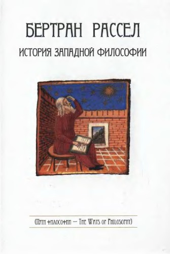 История западной философии