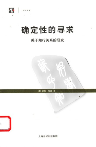 确定性的寻求：关于知行关系的研究