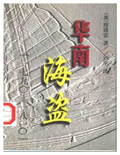 华南海盗（一七九〇–一八一〇）