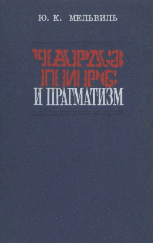 Чарлз Пирс и прагматизм. (У истоков американской буржуазной философии XX века)