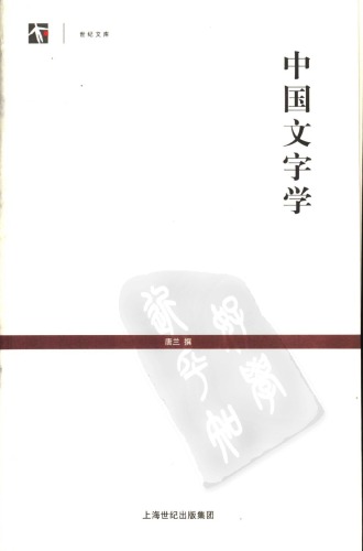 中国文字学