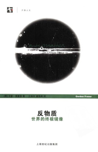 反物质：世界的终极镜像