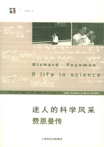 迷人的科学风采：费恩曼传