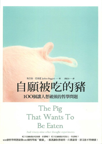 自願被吃的豬 : 100個讓人想破頭的哲學問題