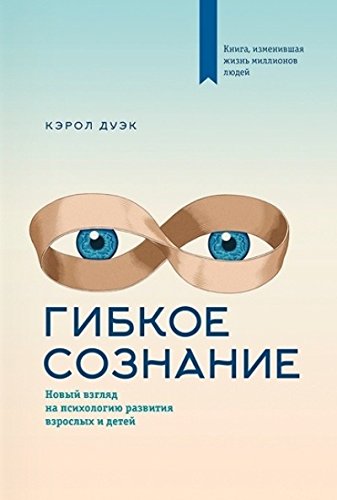 Гибкое сознание: новый взгляд на психологию развития взрослых и детей