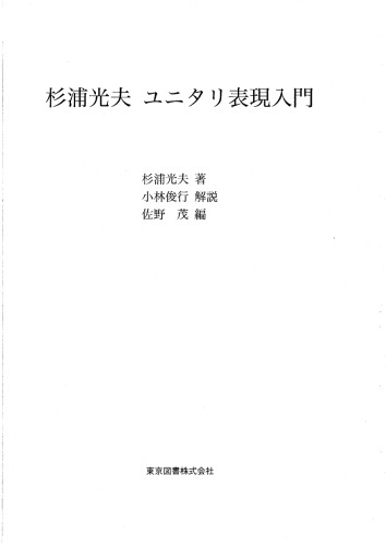 杉浦光夫 ユニタリ表現入門
