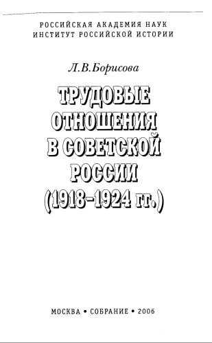 Трудовые отношения в Советской России (1918 - 1924 гг.)