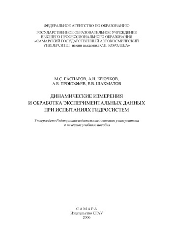 Динамические измерения и обработка экспериментальных данных при испытаниях гидросистем [Электронный ресурс] : [учеб. пособие]