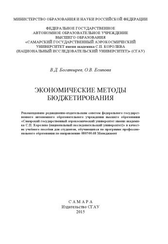 Экономические методы бюджетирования [Электронный ресурс] : [учеб. пособие по программе проф. образования]