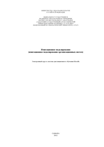 Имитационное моделирование (имитационное моделирование организационных систем) [Электронный ресурс] : электрон. курс в системе дистанц. обучения Moodle